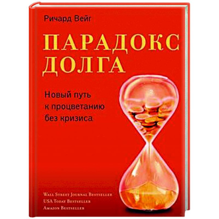 Финансовый анализ, оценка, учет и планирование. Бюджет, книга Парадокс долга. Новый путь к процветанию без кризиса купить по скидке