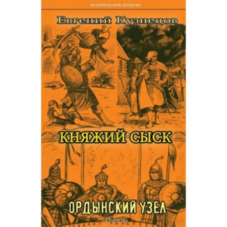 Исторический детектив, книга Княжий сыск: Ордынский узел купить по скидке