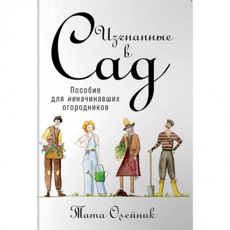 Общие работы по садоводству, книга Изгнанные в сад. Пособие для неначинавших огородников купить по скидке