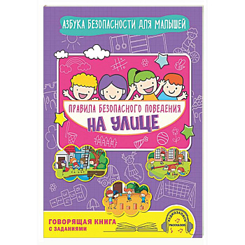 Правила безопасного поведения на улице. Говорящая книга с заданиями