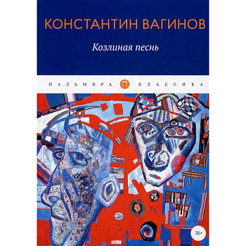 Козлиная песнь: роман