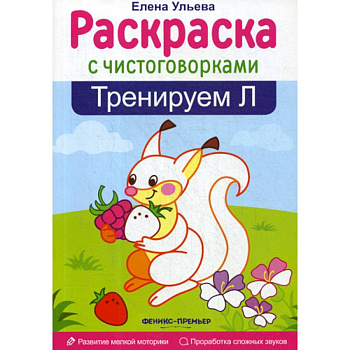 Тренируем 'Л'