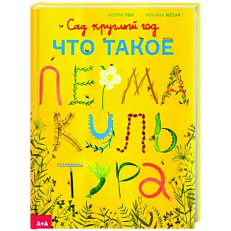 Общие работы по садоводству, книга Сад круглый год. Что такое пермакультура купить по скидке