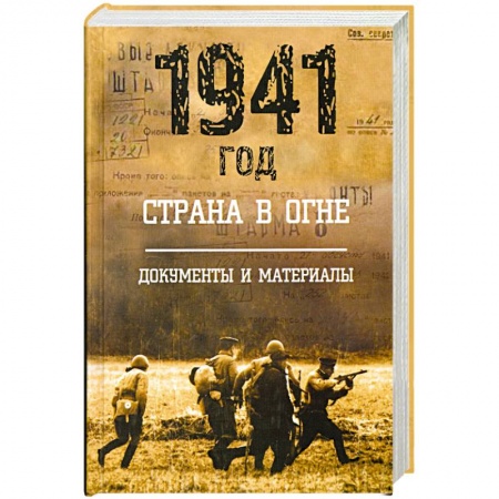Книги, книга 1941 год: Страна в огне. Т. 2 купить по скидке