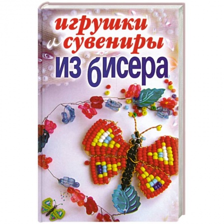 Книги, книга Игрушки и сувениры из бисера купить по скидке