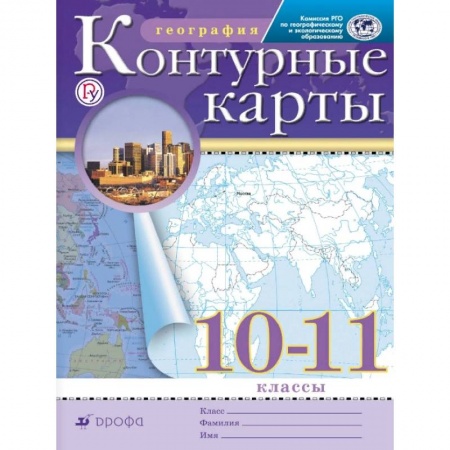 География, книга Контурные карты. География. 10-11 классы. Традиционный комплект. РГО купить по скидке