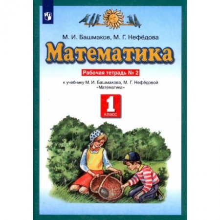Математика. Алгебра. Геометрия, книга Математика 1класс №2 [Рабочая тетрадь] ФГОС купить по скидке