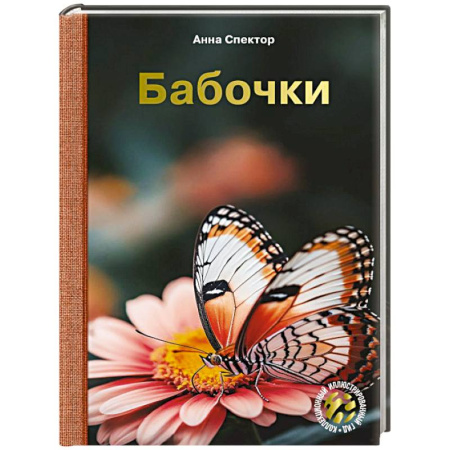 Насекомые, книга Бабочки купить по скидке