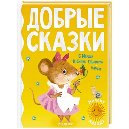 Сказки отечественных писателей, книга Добрые сказки купить по скидке