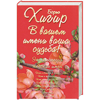 Полная энциклопедия имен: женские имена. В вашем имени ваша судьба!