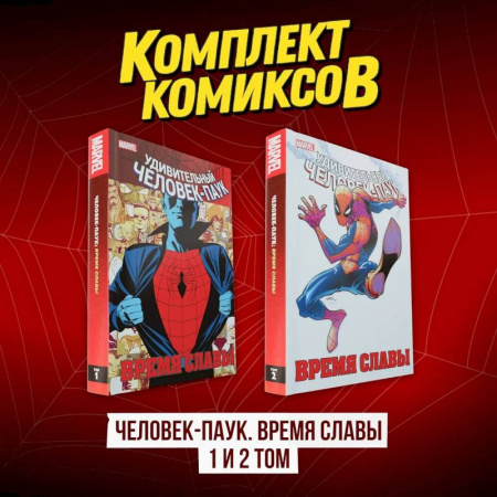 Комиксы. Манга, книга Комплект комиксов 'Человек-Паук. Время славы 1 и 2 том' купить по скидке