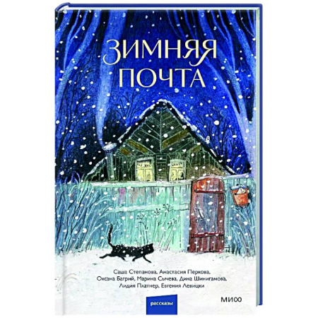 Русская современная проза, книга Зимняя почта купить по скидке