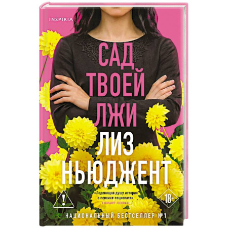 Зарубежный детектив, книга Сад твоей лжи купить по скидке