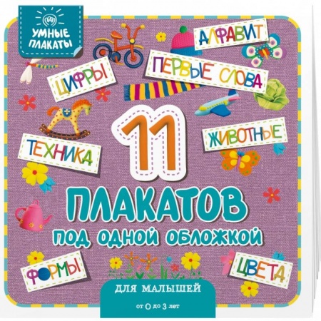Общая подготовка к школе, книга Умные плакаты. Для малышей 0-3 лет купить по скидке