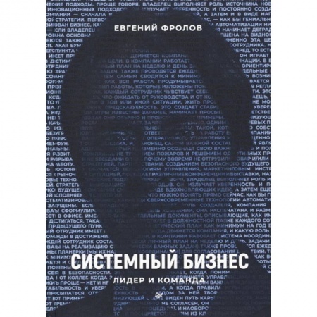 История бизнеса. Мемуары и биографии бизнесменов, книга Системный бизнес. Лидер и команда купить по скидке