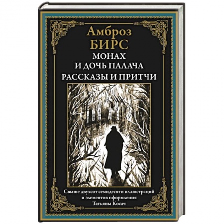 Зарубежная современная проза, книга Монах и дочь палача. Рассказы и притчи купить по скидке