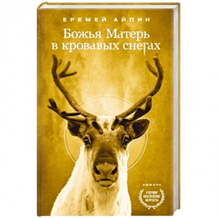 Книги, книга Божья Матерь в кровавых снегах. Т.4 купить по скидке