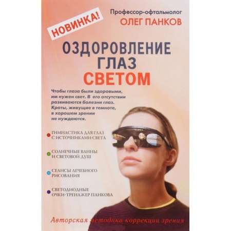Офтальмология, книга Оздоровление глаз светом. Авторская методика коррекции зрения купить по скидке