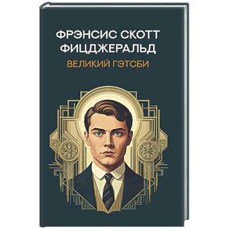 Зарубежная классика, книга Великий Гэтсби купить по скидке