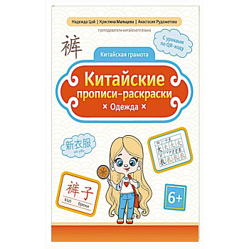 Китайские прописи-раскраски: одежда Китайские прописи-раскраски: одежда