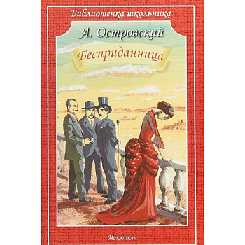 Бесприданница