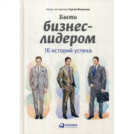 Деловая литература. Право. Психология, книга Быть бизнес-лидером купить по скидке