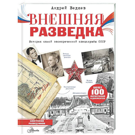 Спецслужбы, спецназ, разведка, книга Внешняя разведка купить по скидке