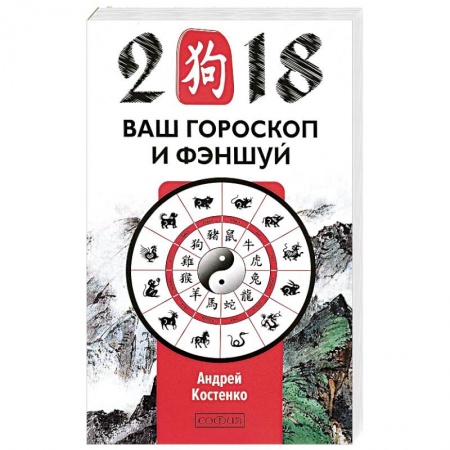 Гороскопы, книга Ваш гороскоп и фэн-шуй 2018 купить по скидке