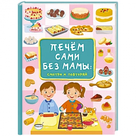 Другое, книга Печём сами без мамы купить по скидке