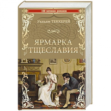 Зарубежная классика, книга Ярмарка тщеславия купить по скидке