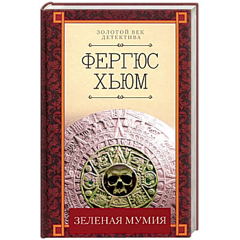 Зеленая мумия