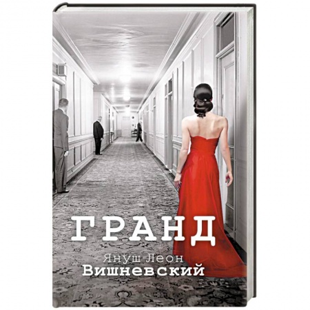 Книги, книга Гранд купить по скидке