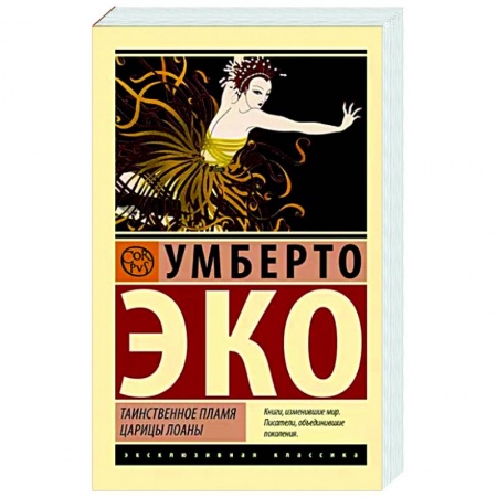 Зарубежная современная проза, книга Таинственное пламя царицы Лоаны купить по скидке