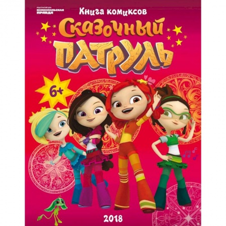 Кроссворды, головоломки, комиксы, книга Сказочный Патруль. Комиксы купить по скидке