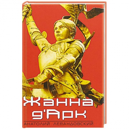 Мемуары, биографии исторических личностей, книга Жанна ДАрк купить по скидке
