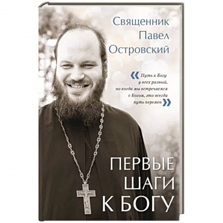 Православие в целом, книга Первые шаги к Богу купить по скидке