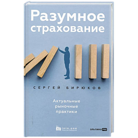 Деловая литература. Право. Психология, книга Разумное страхование.Актуальные рыночные практики купить по скидке