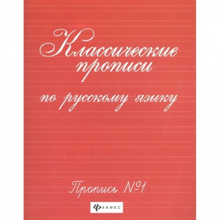 Письмо, мелкая моторика, книга Классические прописи по русскому языку. Пропись №1 купить по скидке