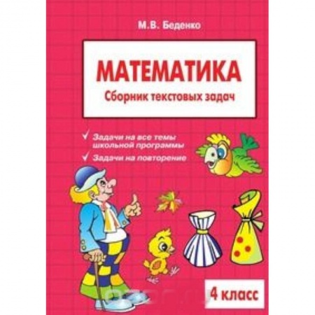 Книги, книга Математика 4клас. Сборник текстовых задач купить по скидке