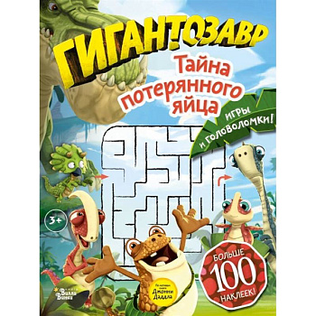 Гигантозавр. Тайна потерянного яйца