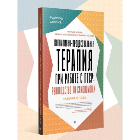 Депрессия. Стресс, книга Когнитивно-процессуальная терапия при работе С ПТСР: руковод.по самопомощи купить по скидке