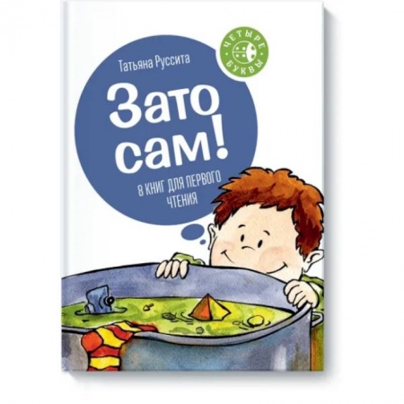 Сказки отечественных писателей, книга Зато сам! купить по скидке