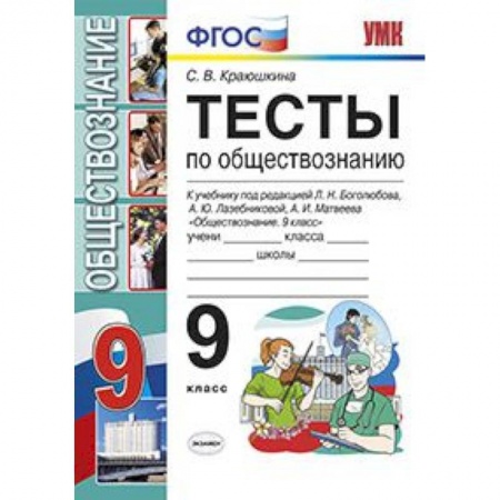 Обществознание, книга Тесты по обществознанию. 9 класс. К учебнику под редакцией Боголюбова Л.Н., Лазебниковой А.Ю., Матвеева А.И. «Обществознание. 9 класс». ФГОС купить по скидке