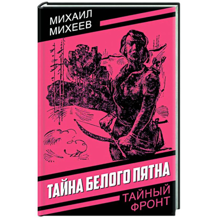 Отечественный мужской детектив, книга Тайна белого пятна купить по скидке
