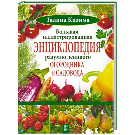 Общие работы по садоводству, книга Большая иллюстрированная энциклопедия разумно ленивого огородника и садовода купить по скидке