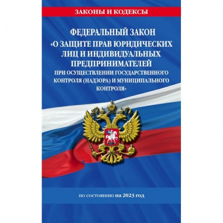 Гражданское право, книга Федеральный закон 'О защите прав юридических лиц и индивидуальных предпринимателей при осуществлении государственного контроля (надзора) и муниципального контроля' по состоянию на 2023 год купить по скидке