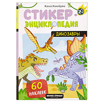 Динозавры. Книжка со стикерами