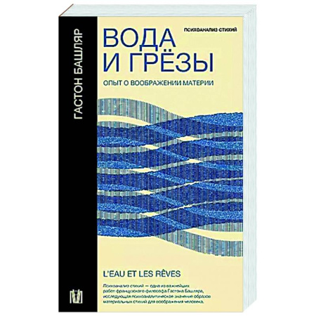 История философии, книга Вода и грёзы. Опыт о воображении материи купить по скидке