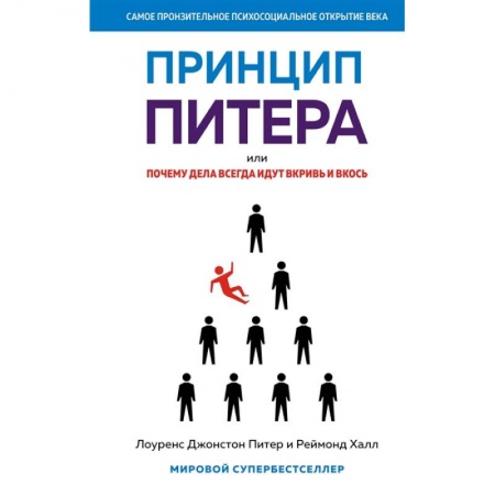 Прикладная социология, книга Принцип Питера, или Почему дела всегда идут вкривь и вкось купить по скидке