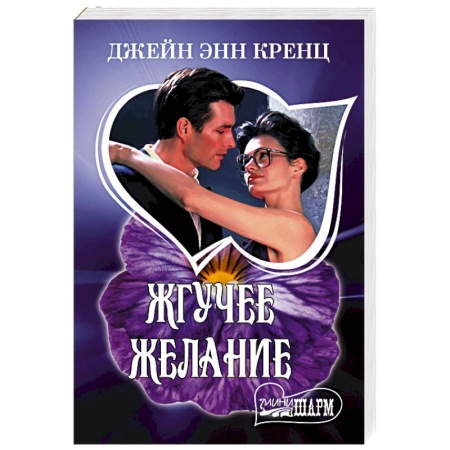 Зарубежный любовный роман, книга Жгучее желание купить по скидке
